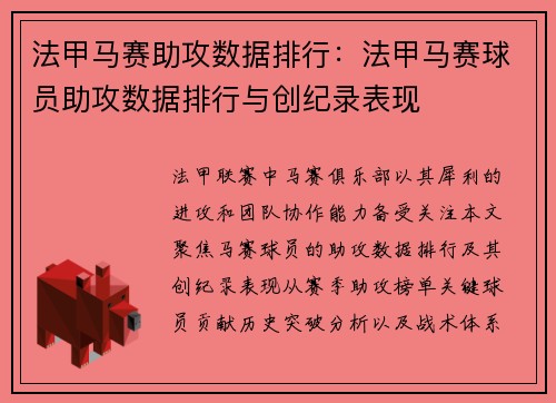 法甲马赛助攻数据排行：法甲马赛球员助攻数据排行与创纪录表现