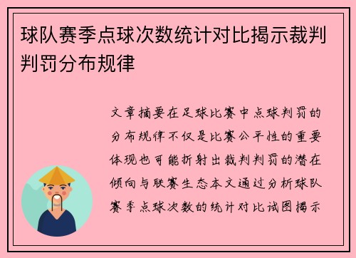 球队赛季点球次数统计对比揭示裁判判罚分布规律