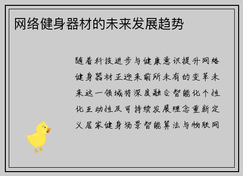 网络健身器材的未来发展趋势