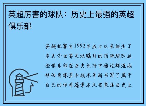 英超厉害的球队：历史上最强的英超俱乐部