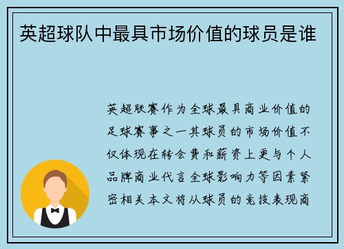 英超球队中最具市场价值的球员是谁