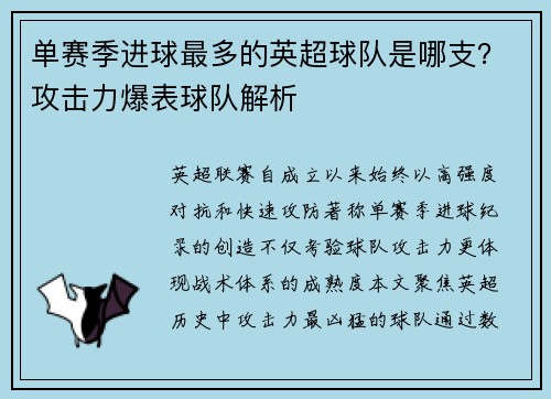 单赛季进球最多的英超球队是哪支？攻击力爆表球队解析