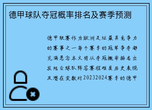德甲球队夺冠概率排名及赛季预测