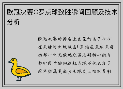 欧冠决赛C罗点球致胜瞬间回顾及技术分析