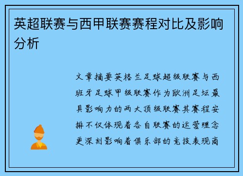 英超联赛与西甲联赛赛程对比及影响分析