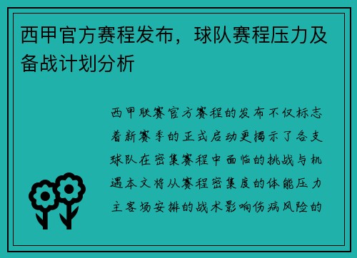 西甲官方赛程发布，球队赛程压力及备战计划分析