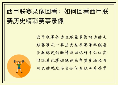 西甲联赛录像回看：如何回看西甲联赛历史精彩赛事录像