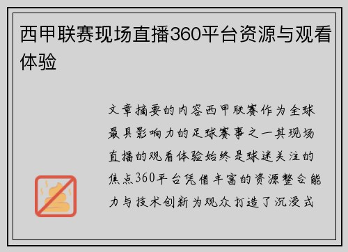 西甲联赛现场直播360平台资源与观看体验