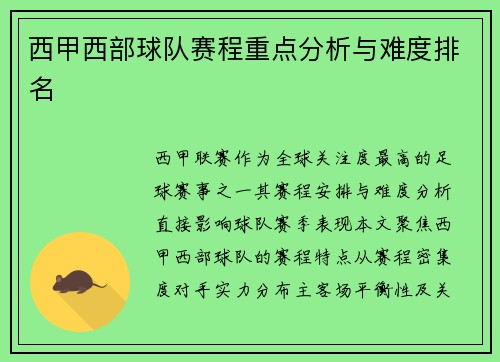 西甲西部球队赛程重点分析与难度排名