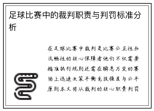 足球比赛中的裁判职责与判罚标准分析