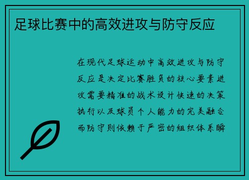 足球比赛中的高效进攻与防守反应