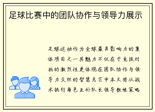 足球比赛中的团队协作与领导力展示