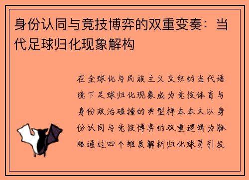 身份认同与竞技博弈的双重变奏：当代足球归化现象解构