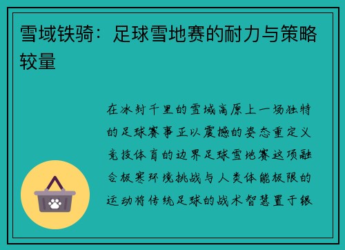 雪域铁骑：足球雪地赛的耐力与策略较量