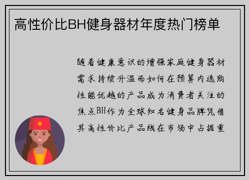高性价比BH健身器材年度热门榜单