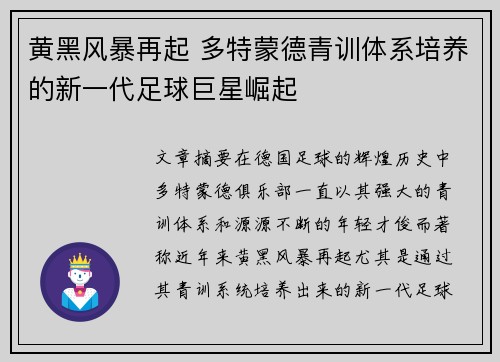 黄黑风暴再起 多特蒙德青训体系培养的新一代足球巨星崛起
