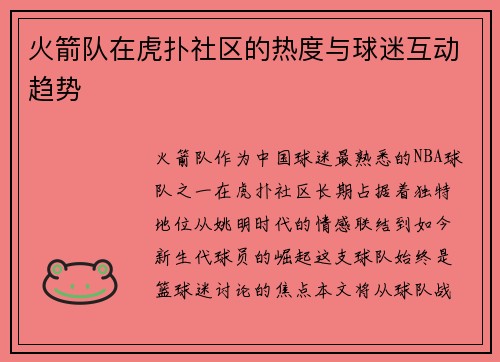 火箭队在虎扑社区的热度与球迷互动趋势
