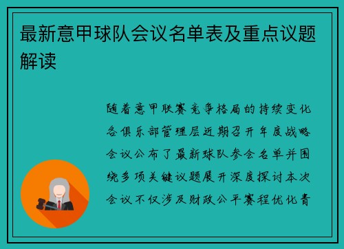 最新意甲球队会议名单表及重点议题解读