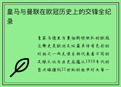 皇马与曼联在欧冠历史上的交锋全纪录