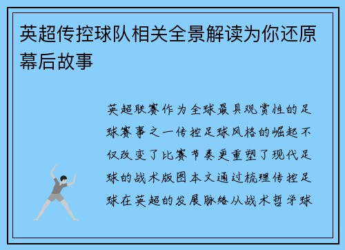 英超传控球队相关全景解读为你还原幕后故事