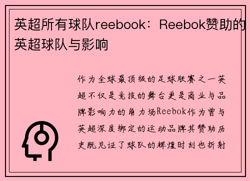 英超所有球队reebook：Reebok赞助的英超球队与影响