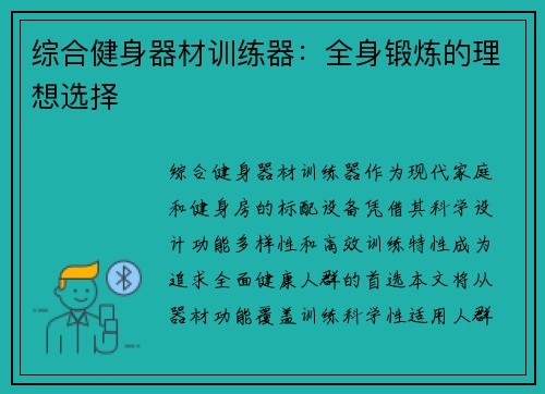 综合健身器材训练器：全身锻炼的理想选择