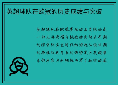 英超球队在欧冠的历史成绩与突破