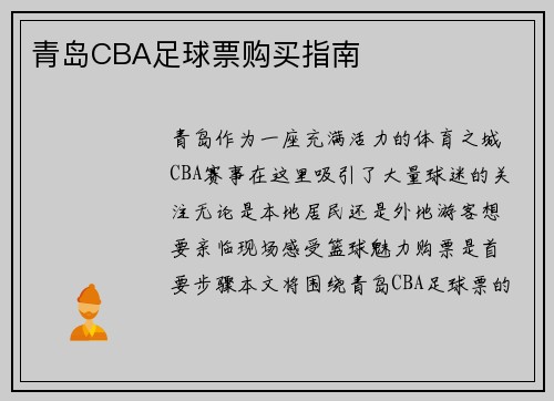 青岛CBA足球票购买指南
