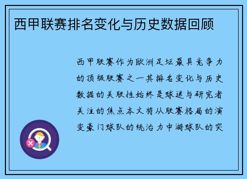 西甲联赛排名变化与历史数据回顾