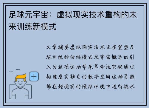 足球元宇宙：虚拟现实技术重构的未来训练新模式