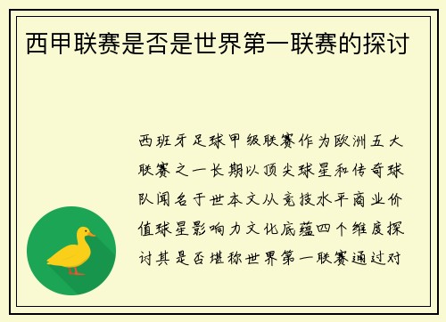 西甲联赛是否是世界第一联赛的探讨