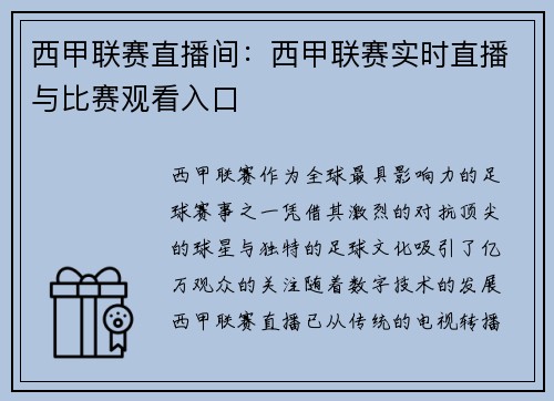 西甲联赛直播间：西甲联赛实时直播与比赛观看入口