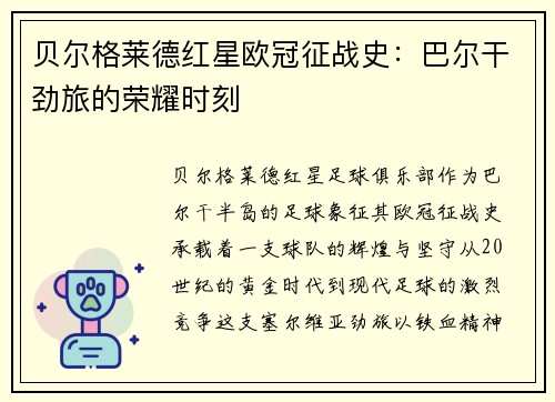 贝尔格莱德红星欧冠征战史：巴尔干劲旅的荣耀时刻