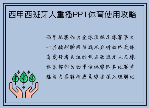 西甲西班牙人重播PPT体育使用攻略