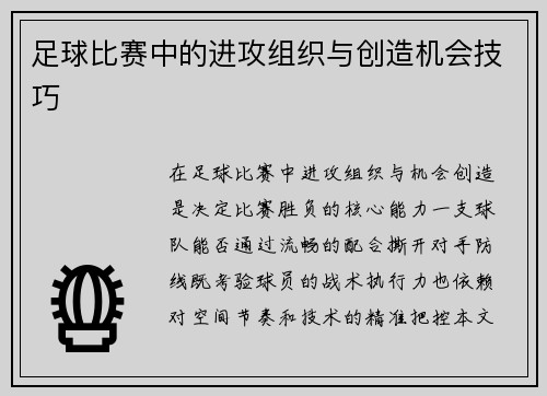 足球比赛中的进攻组织与创造机会技巧