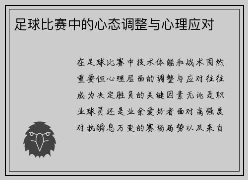 足球比赛中的心态调整与心理应对