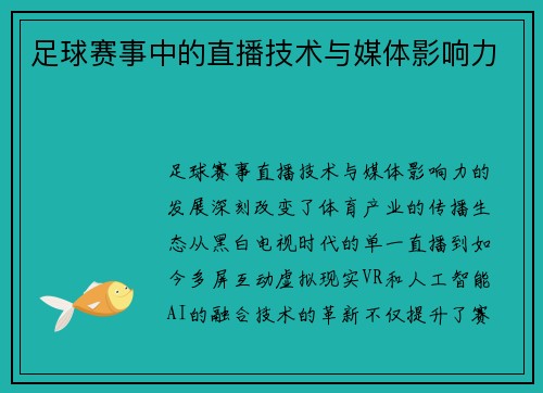 足球赛事中的直播技术与媒体影响力