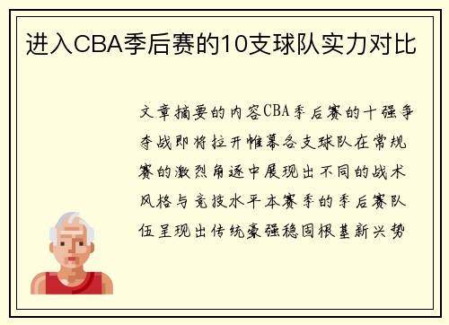 进入CBA季后赛的10支球队实力对比