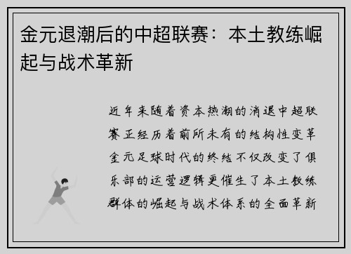 金元退潮后的中超联赛：本土教练崛起与战术革新
