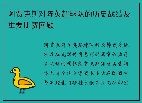 阿贾克斯对阵英超球队的历史战绩及重要比赛回顾