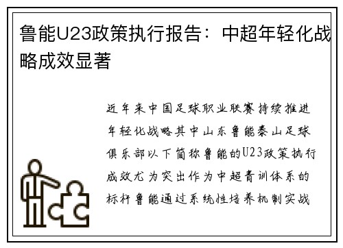 鲁能U23政策执行报告：中超年轻化战略成效显著