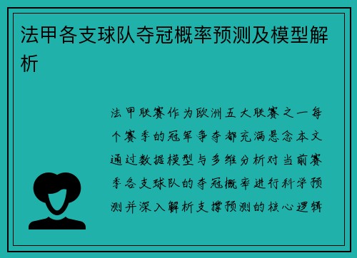 法甲各支球队夺冠概率预测及模型解析