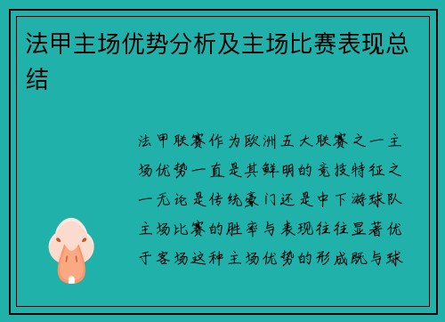 法甲主场优势分析及主场比赛表现总结