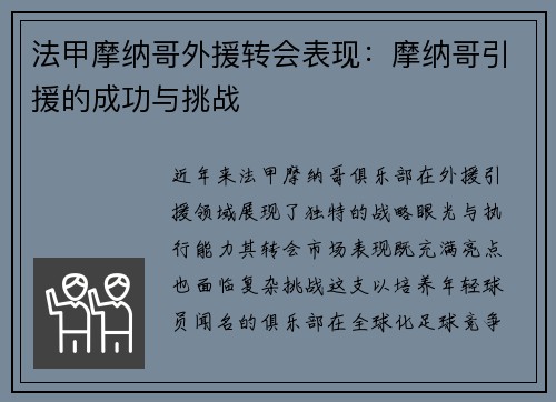 法甲摩纳哥外援转会表现：摩纳哥引援的成功与挑战