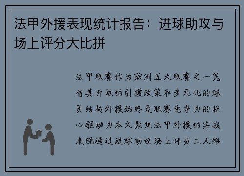 法甲外援表现统计报告：进球助攻与场上评分大比拼