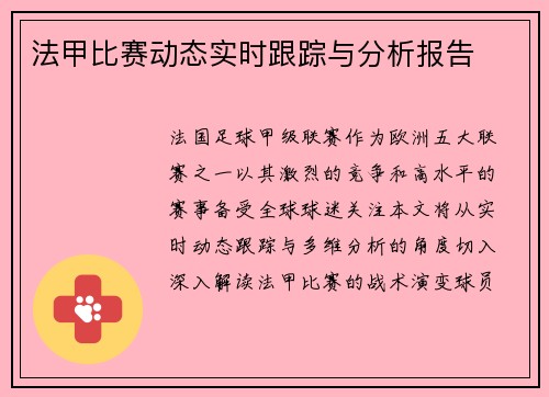 法甲比赛动态实时跟踪与分析报告