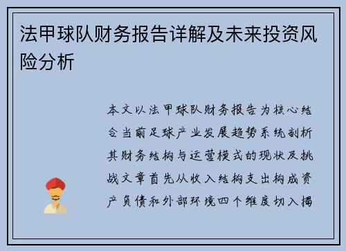法甲球队财务报告详解及未来投资风险分析