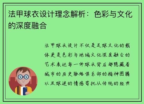 法甲球衣设计理念解析：色彩与文化的深度融合