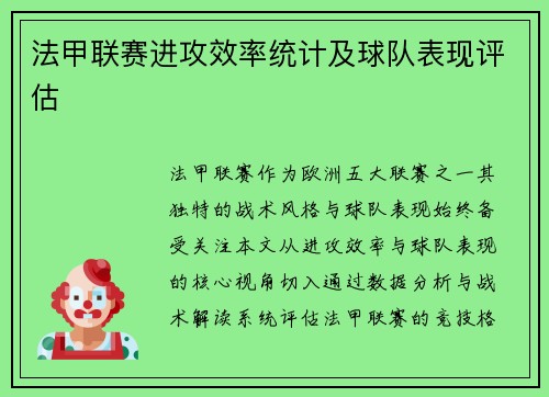 法甲联赛进攻效率统计及球队表现评估