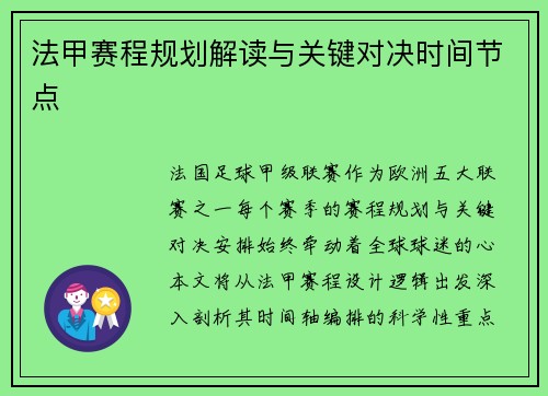 法甲赛程规划解读与关键对决时间节点